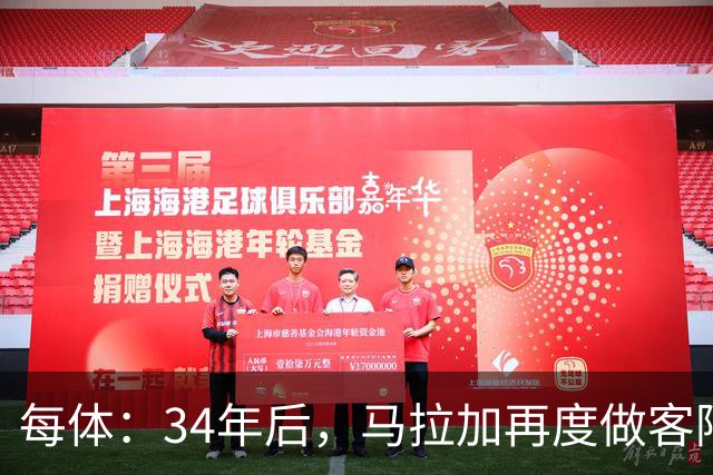 每体：34年后，马拉加再度做客阿尔卡扎尔踢国王杯
