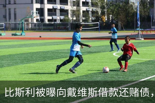比斯利被曝向戴维斯借款还赌债，随后卷入赌博阴谋