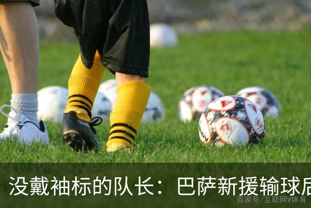没戴袖标的队长：巴萨新援输球后张罗全队聚餐