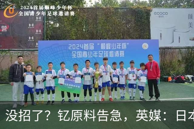 没招了？钇原料告急，英媒：日本向美求助，希望劝说中方放行稀土