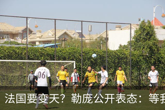 法国要变天？勒庞公开表态：等我当上总统，乌克兰别想拿走一分钱