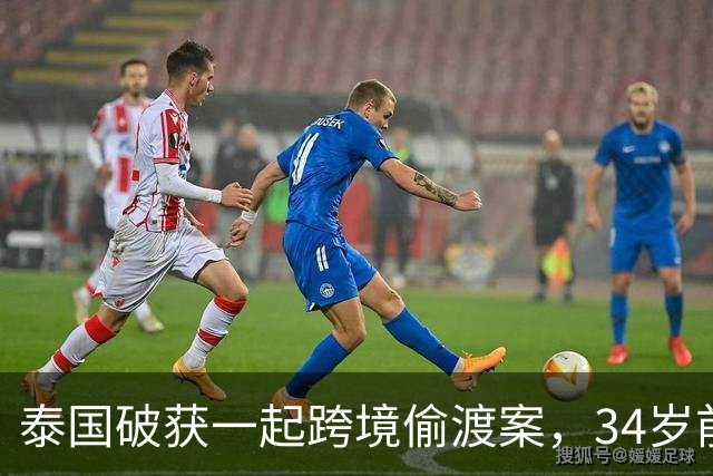 泰国破获一起跨境偷渡案，34岁前中国空姐涉嫌从事中介，接应非法入境人员并安排其前往泰国其他地区