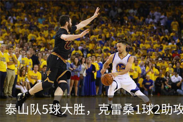 泰山队5球大胜，克雷桑1球2助攻+失点，程进犯规太狠了，陈蒲连丢单刀机会