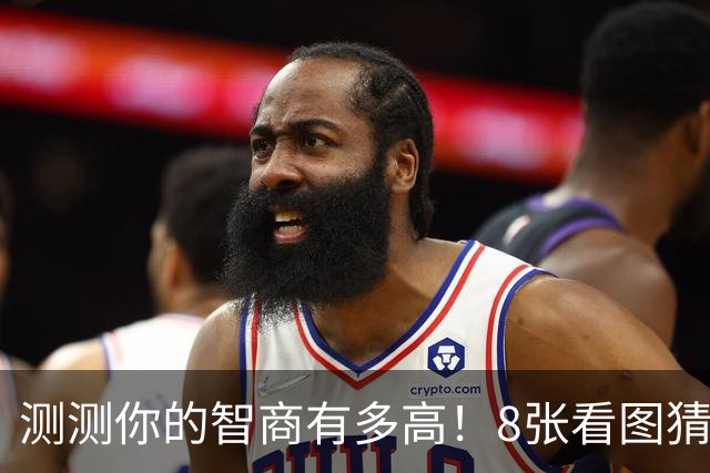 测测你的智商有多高！8张看图猜成语难倒不少人！全猜对的真不多