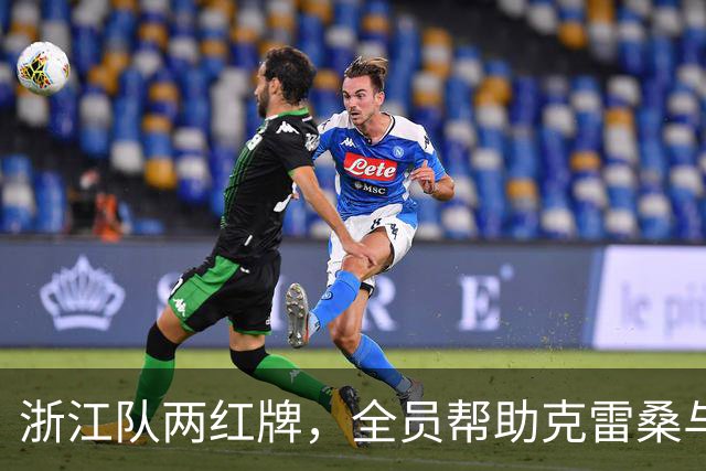 浙江队两红牌，全员帮助克雷桑与瓦科5比0胜，发型是硬伤