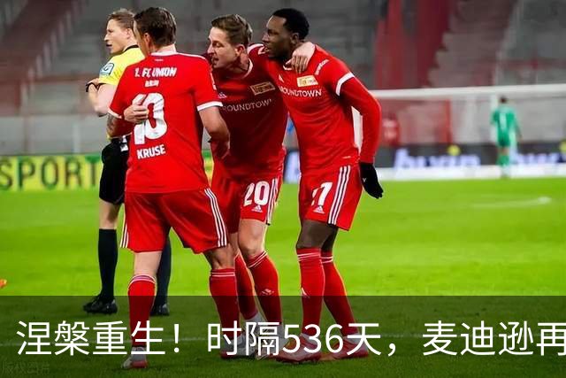 涅槃重生！时隔536天，麦迪逊再次为热刺首发登场