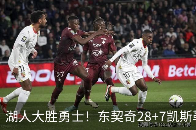 湖人大胜勇士！东契奇28+7凯斯勒12中12，库里独木难支，里夫斯23分10罚