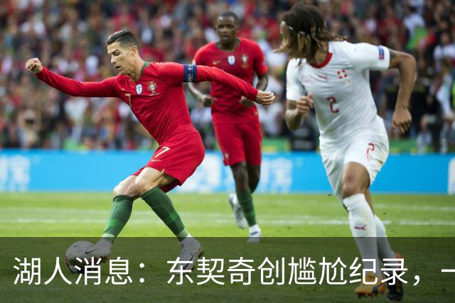 湖人消息：东契奇创尴尬纪录，一大隐患浮现，战爵士出场更新
