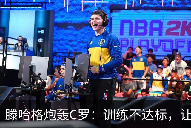 滕哈格炮轰C罗：训练不达标，让跑3圈他只能跑2圈，带着队友偷懒