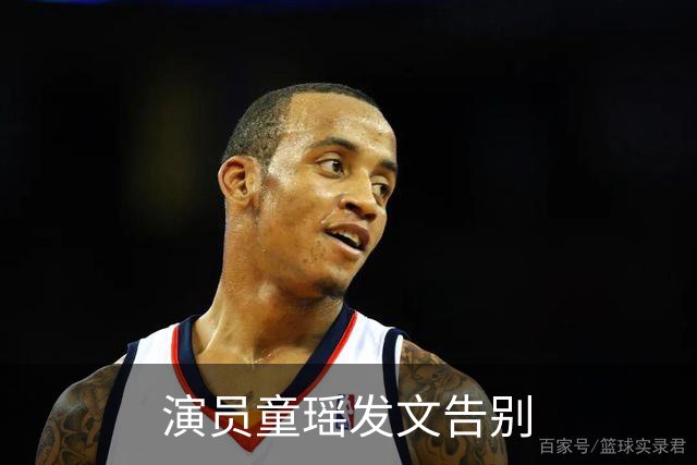 演员童瑶发文告别