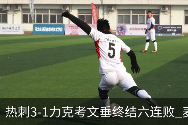 热刺3-1力克考文垂终结六连败 麦迪逊世界波助主升排名
