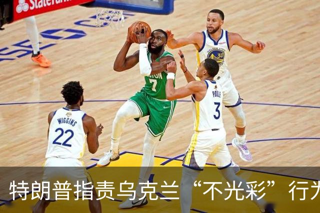 特朗普指责乌克兰“不光彩”行为