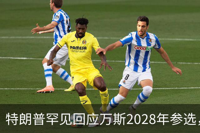 特朗普罕见回应万斯2028年参选，“意味深长”，四娃宝爸瞬间涨红脸