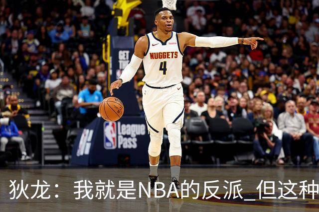 狄龙：我就是NBA的反派 但这种形象曾破坏灰熊的团结和化学反应