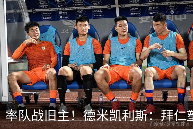 率队战旧主！德米凯利斯：拜仁塑造了我，在安联对阵他们意义非凡