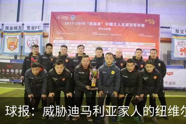 球报：威胁迪马利亚家人的纽维尔球迷组织成员获刑七年半