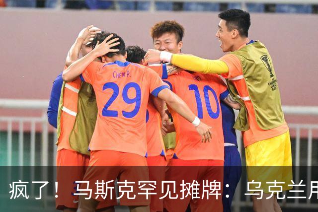 疯了！马斯克罕见摊牌：乌克兰用的是星盾不是星链！