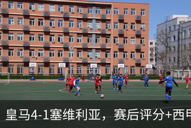 皇马4-1塞维利亚，赛后评分+西甲最新积分榜出炉