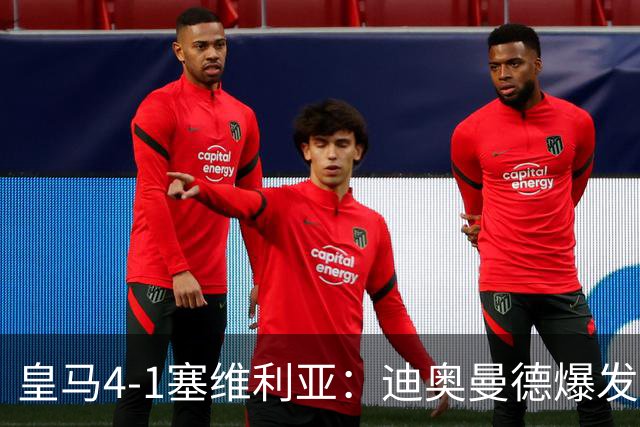 皇马4-1塞维利亚：迪奥曼德爆发冲击维尼位置