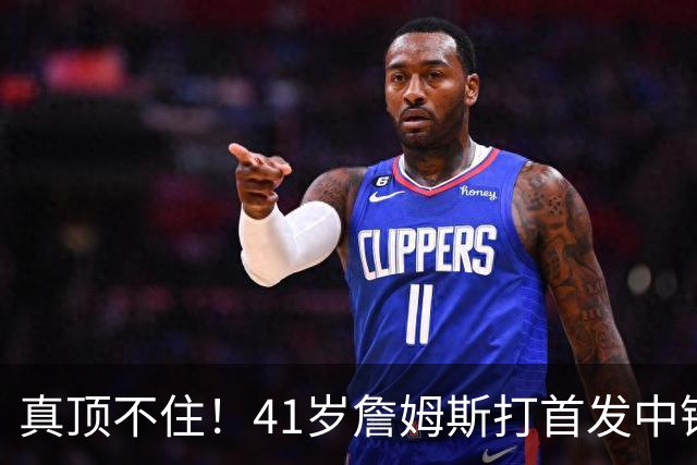真顶不住！41岁詹姆斯打首发中锋砍18分，纳斯昏招太离谱，却还说打得好