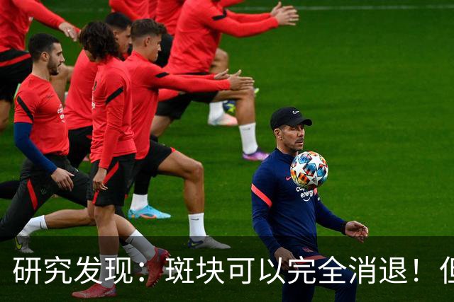 研究发现：斑块可以完全消退！但需要满足4个条件