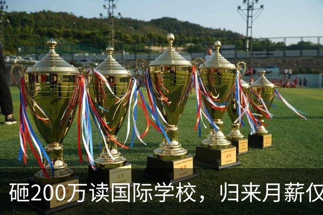 砸200万读国际学校，归来月薪仅8000！国际学校关停潮来袭，中产家庭的精英教育梦，为何沦为一场进退两难的豪赌？