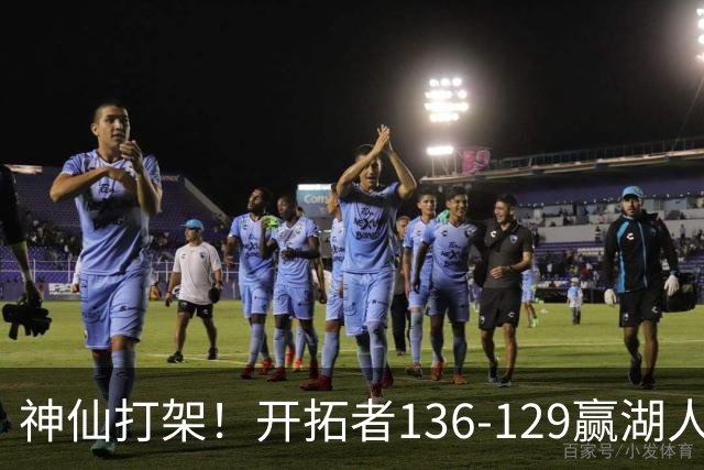 神仙打架！开拓者136-129赢湖人，3连胜！东契奇空砍41+9！一战看清5个事实：莫兰特悔过自新
