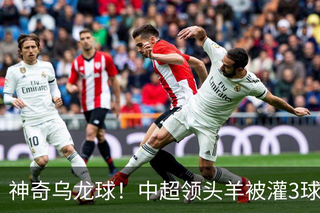 神奇乌龙球！中超领头羊被灌3球：遭遇两连败，再次无缘提前夺冠