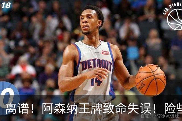 离谱！阿森纳王牌致命失误！险些葬送全队努力