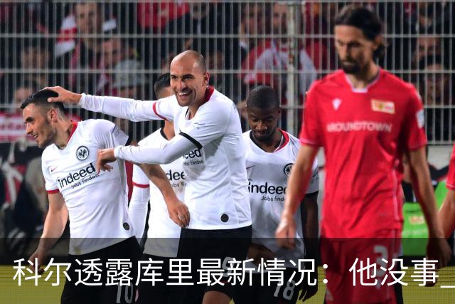 科尔透露库里最新情况：他没事 今日还完整参加了全队训练
