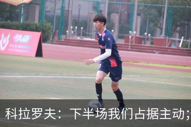 科拉罗夫：下半场我们占据主动；国米不需向任何人证明什么