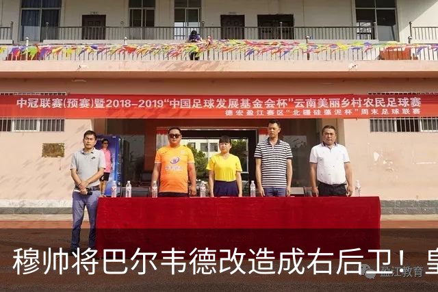 穆帅将巴尔韦德改造成右后卫！皇马右后卫竞争格局，发生重大变化