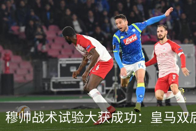 穆帅战术试验大获成功：皇马双后腰焕新，迪奥曼德完美顶替维尼，巴尔韦德胜任右后卫！