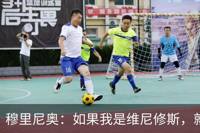 穆里尼奥：如果我是维尼修斯，就会离开皇家马德里