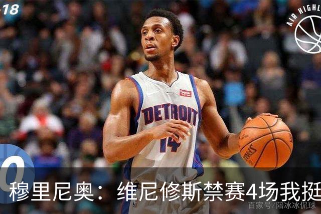 穆里尼奥：维尼修斯禁赛4场我挺高兴，因为我本以为罚单会更重