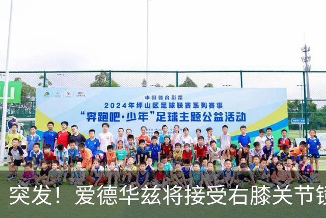 突发！爱德华兹将接受右膝关节镜手术 预计缺席俩月