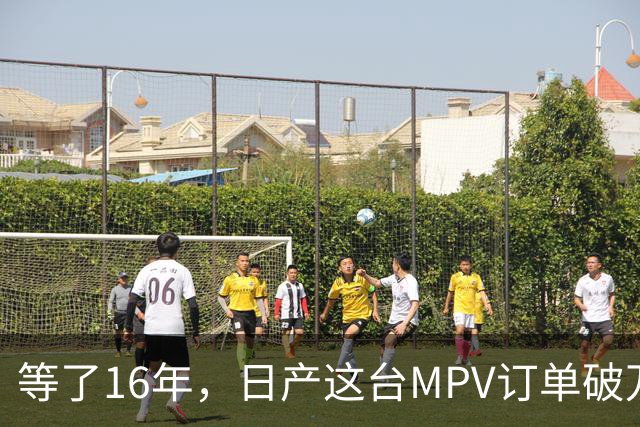 等了16年，日产这台MPV订单破万，但它的野心不在埃尔法的后座