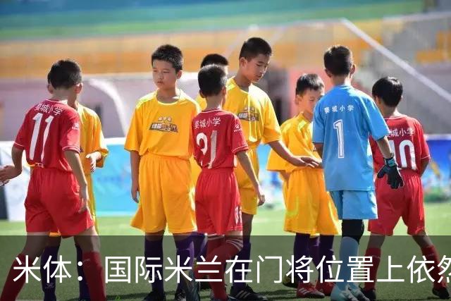 米体：国际米兰在门将位置上依然缺乏足够的稳定性