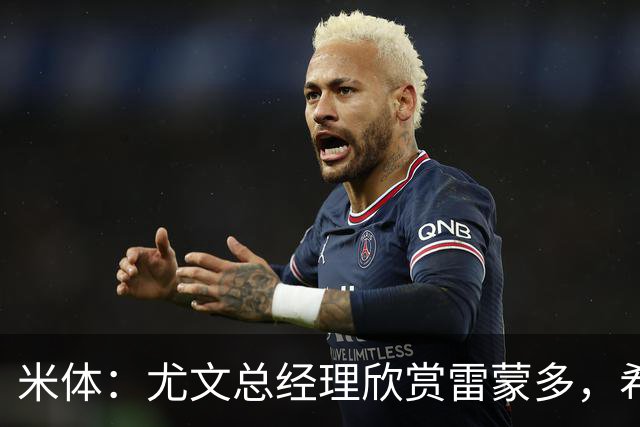 米体：尤文总经理欣赏雷蒙多，希望依靠意大利本土人才打基础