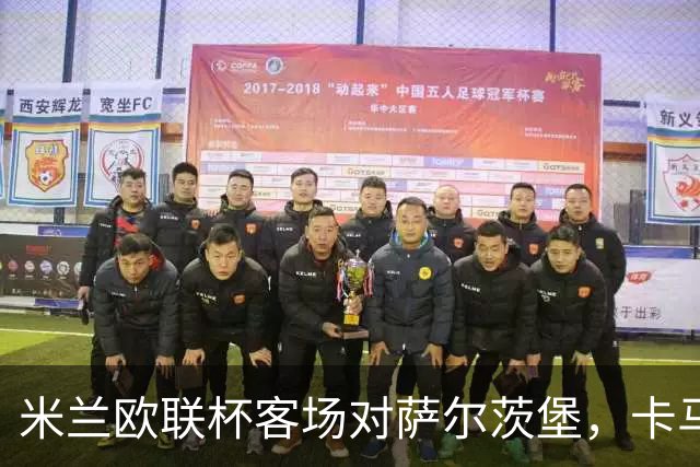 米兰欧联杯客场对萨尔茨堡，卡马尔达首次首发
