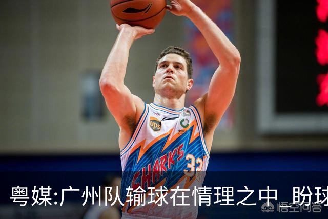 粤媒:广州队输球在情理之中 盼球员们不要丧失信心