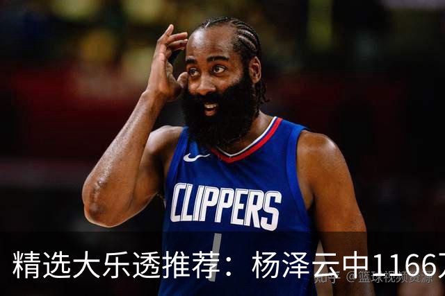 精选大乐透推荐：杨泽云中1166万 4大专家中93万