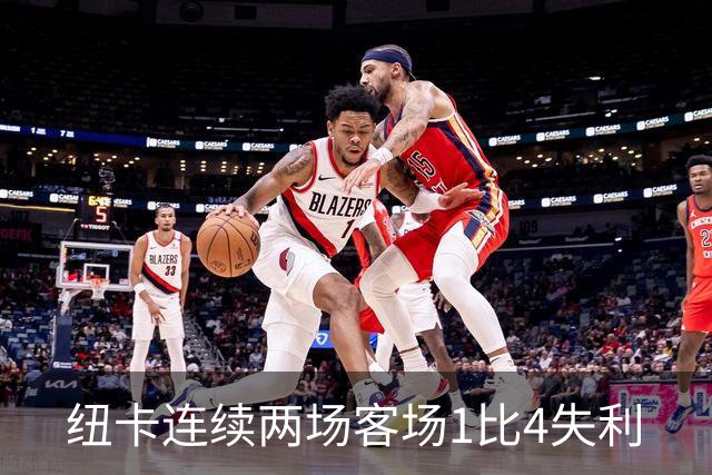 纽卡连续两场客场1比4失利