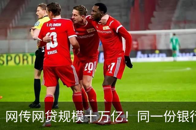 网传网贷规模十万亿！同一份银行资金，两套完全不一样的风险游戏