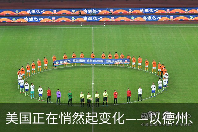 美国正在悄然起变化——以德州、加州为例