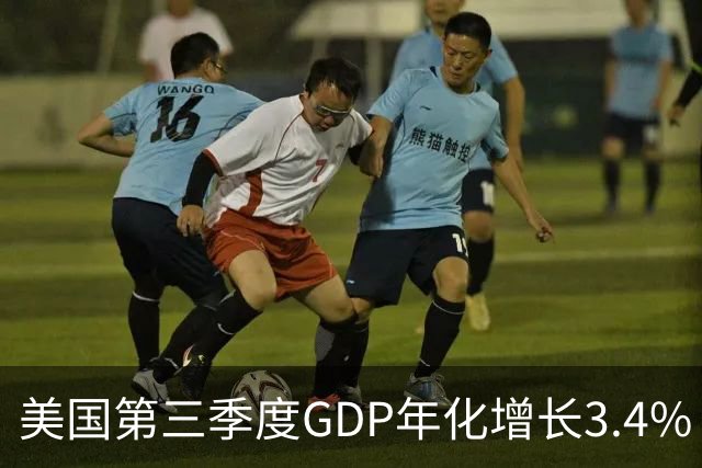 美国第三季度GDP年化增长3.4%