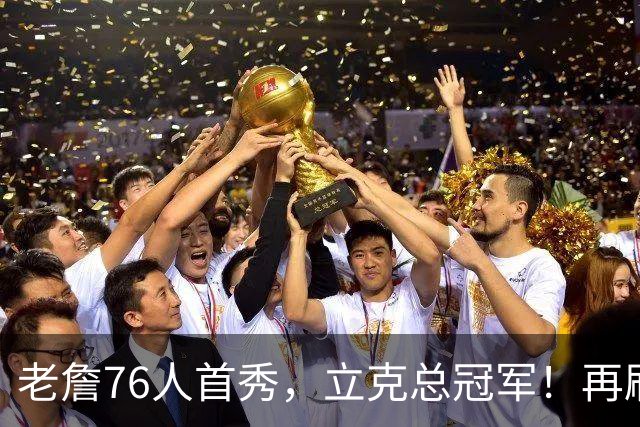 老詹76人首秀，立克总冠军！再刷一历史纪录……