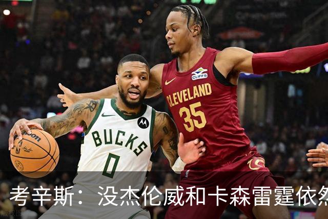 考辛斯：没杰伦威&卡森雷霆依然天赋很高 我不觉得会因此下滑太多
