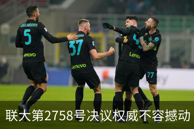 联大第2758号决议权威不容撼动