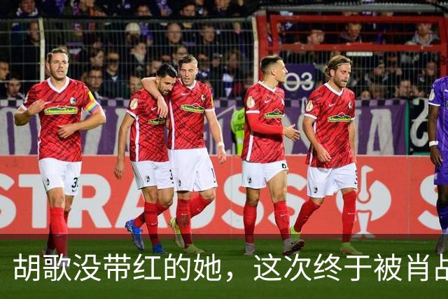 胡歌没带红的她，这次终于被肖战《小城良方》带“红”了！